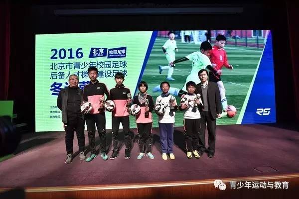 【组图】北京校园足球冬训营闭营 马元安:感谢