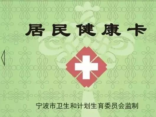 今后看病用居民健康卡,我市通用就诊卡将全面停用