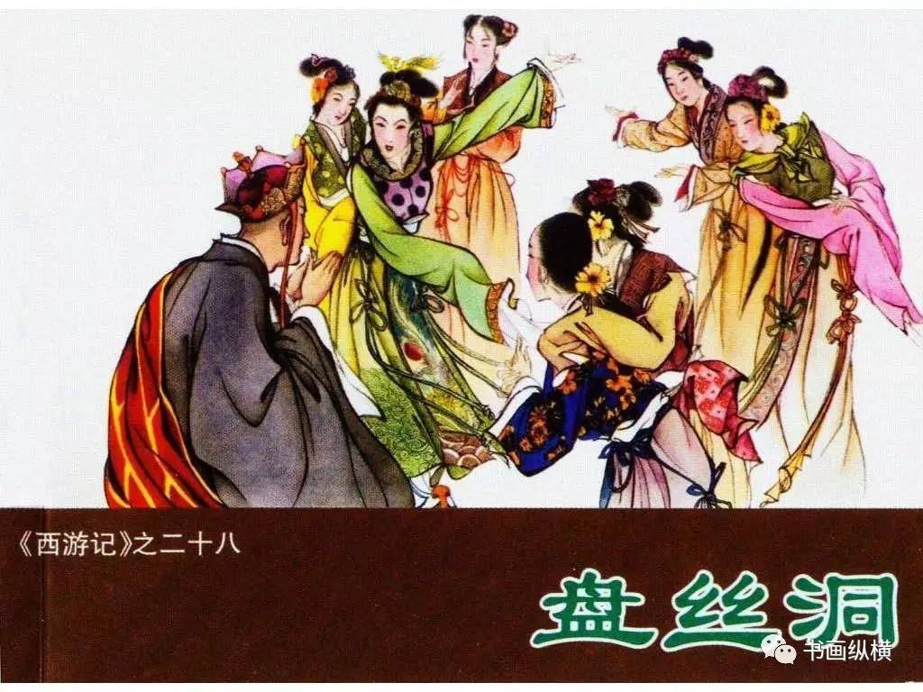 连环画名家名作:西游记之 28《盘丝洞》