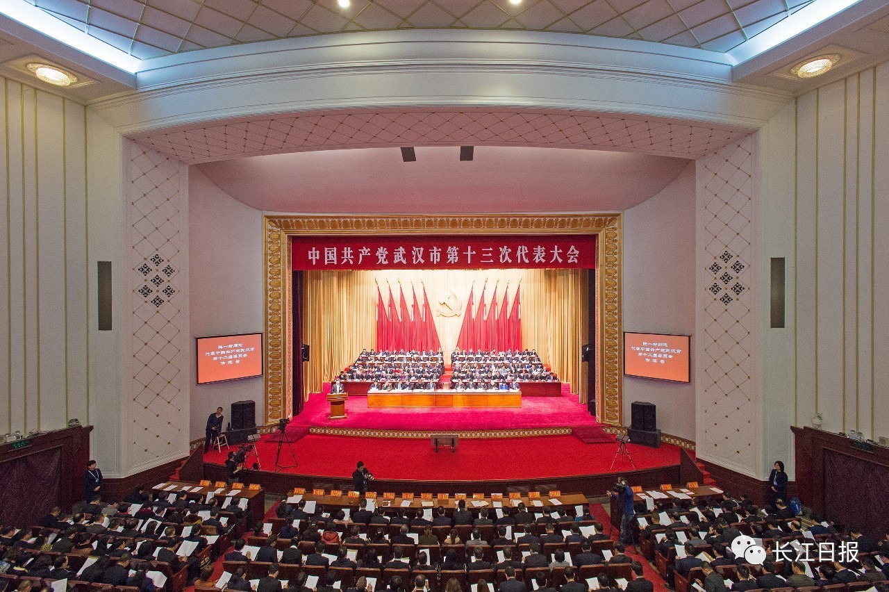 今日关注 武汉市第十三次党代会陈一新作报告