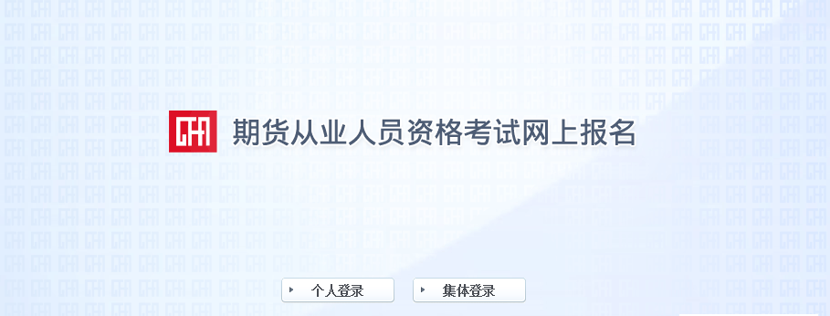 2017年第一次期货从业资格考试报名入口已开