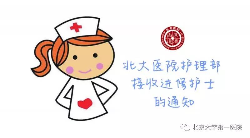 通知丨2017年北京大学第一医院护理部接受护