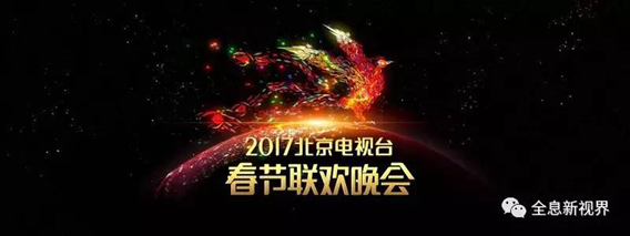 2017北京台春晚两类明星闪耀:演艺明星与AR暖