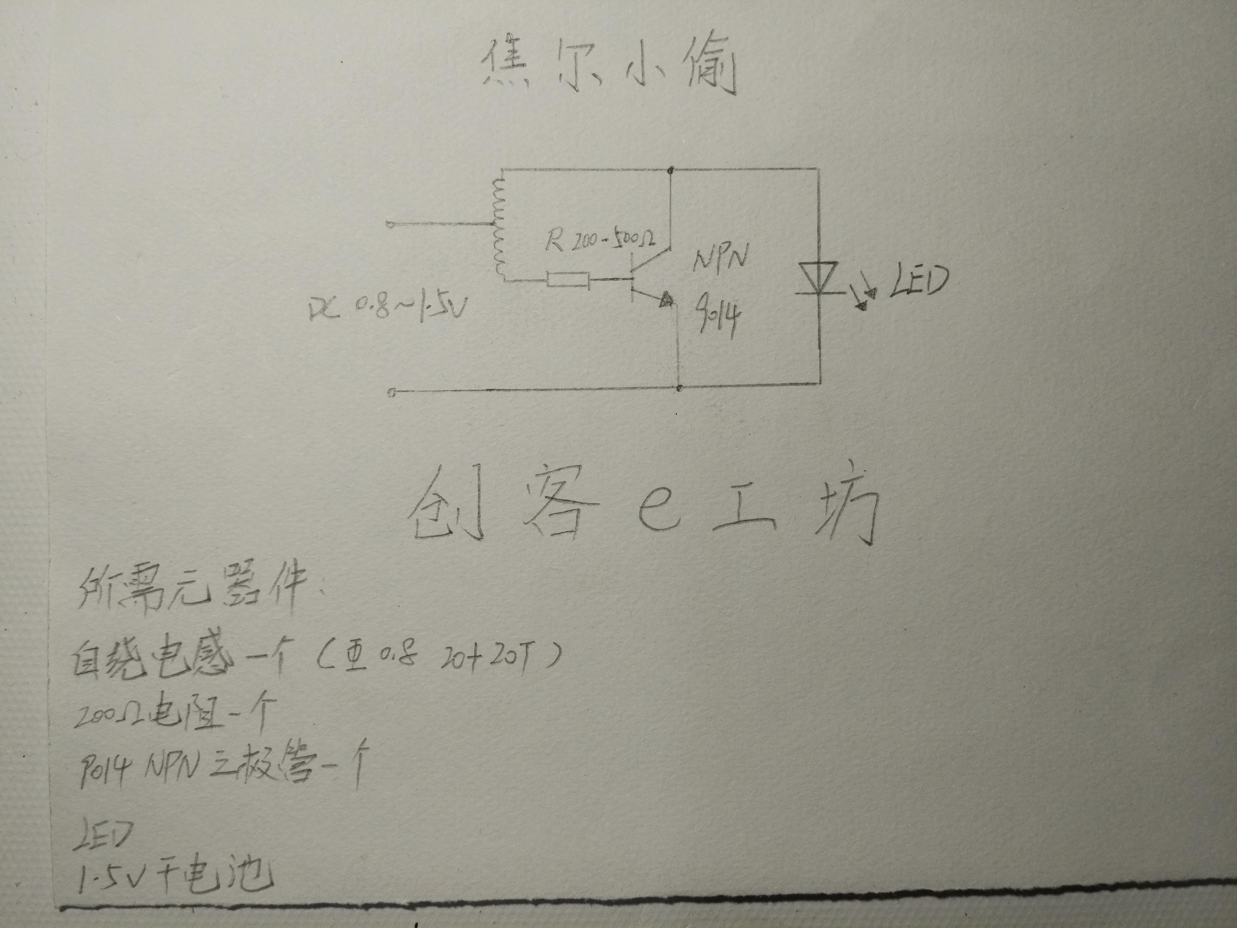 今天向大家介绍一种经典的升压电路——焦耳小偷电路,boost升压电路.