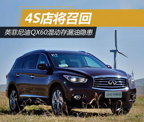 英菲尼迪qx60混动版车型 燃油渗漏存安全隐患