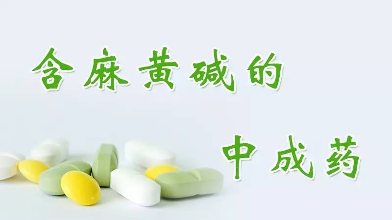 关注含麻黄碱的中成药