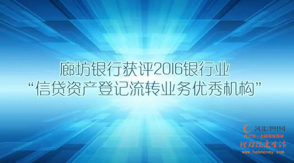 廊坊银行获2016银行信贷资产登记流转业务优