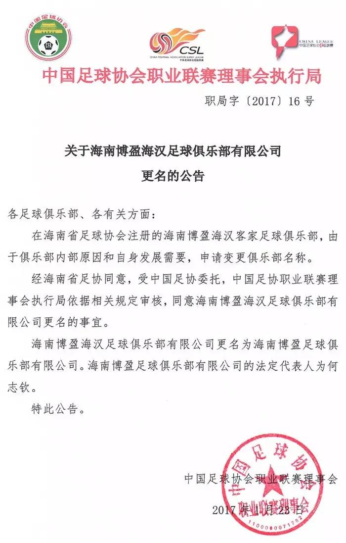 《关于海南博盈海汉足球俱乐部有限公司更名公