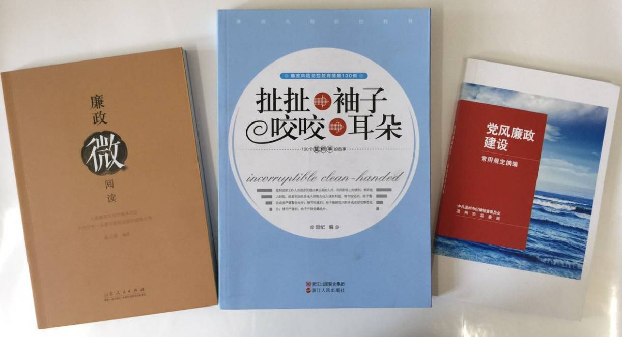 《廉政微阅读》《党风廉政建设常用规定摘编》《扯扯袖子 咬咬耳朵