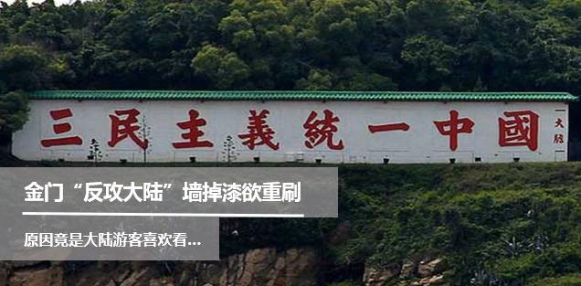 作者:观察者网金门的"三民主义统一中国",与厦门"一国两制统一中国"