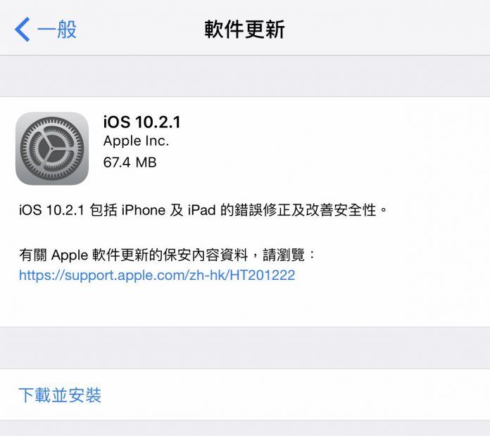 iOS 10.2.1正式版推出!修复iPhone、iPad漏洞