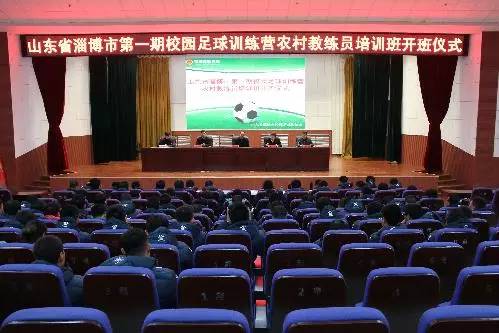 山东省淄博市第一期校园足球训练营农村教练员