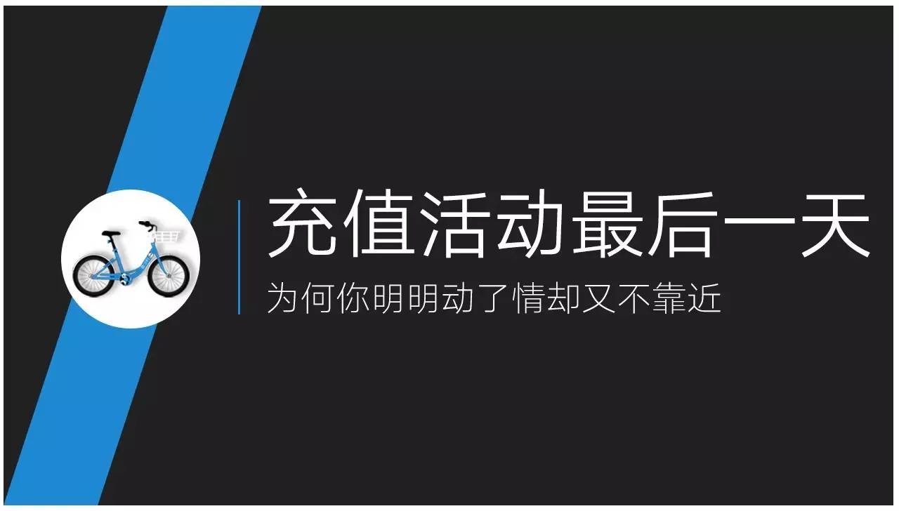 hold住~ 1步单车,暖心派送: 1步单车充值优惠活动,最后一天啦!