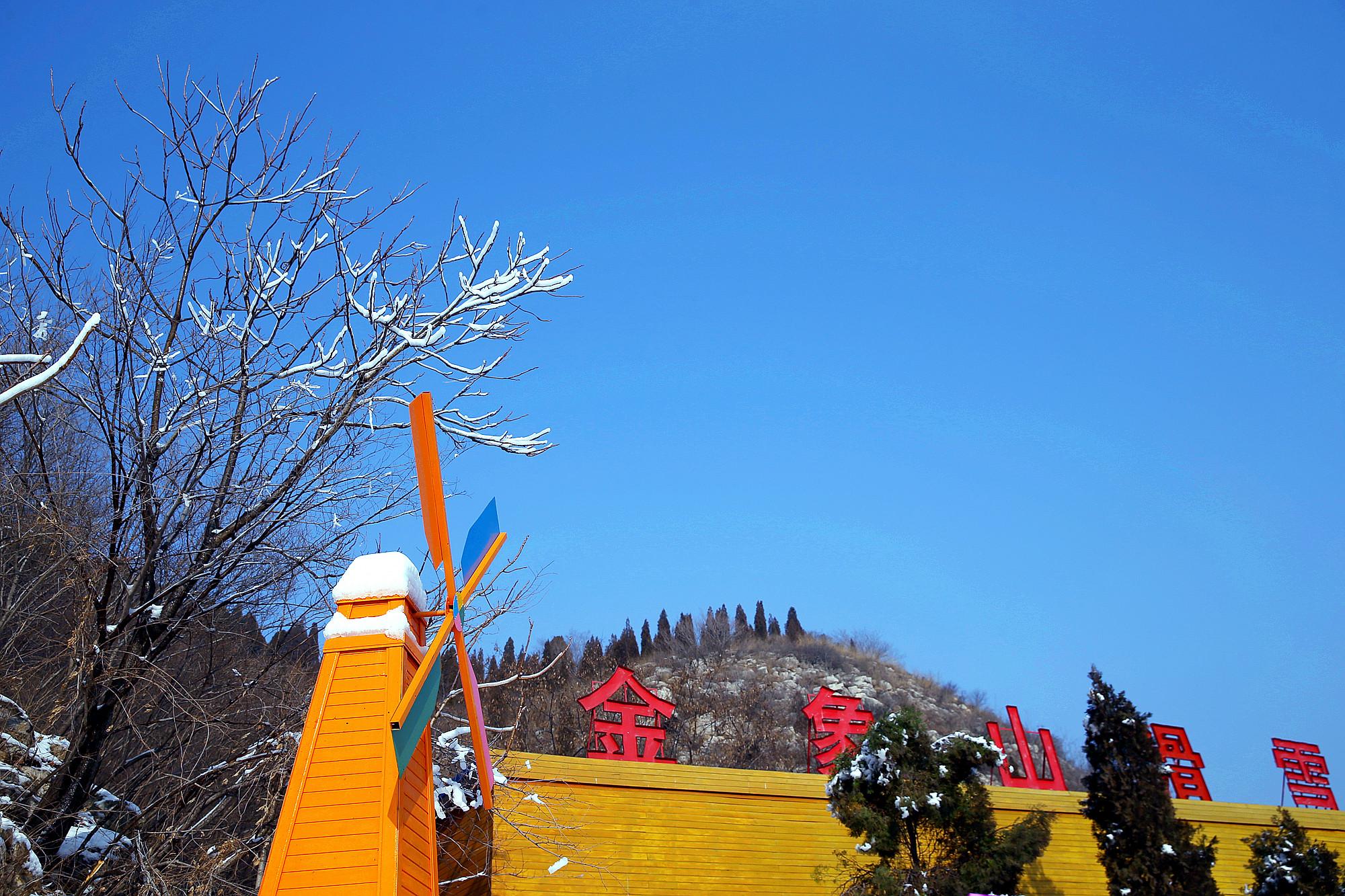 国内游:济南金象山滑雪场陪你过大年