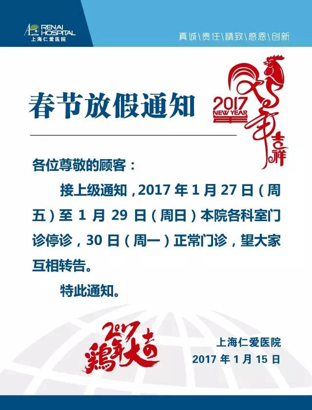 2017年上海仁爱医院春节放假安排