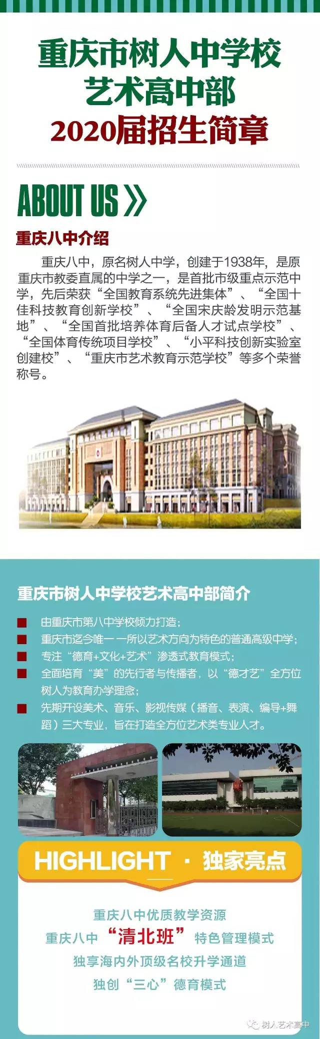 重庆市树人中学校艺术高中部2020届招生报名正式启动!