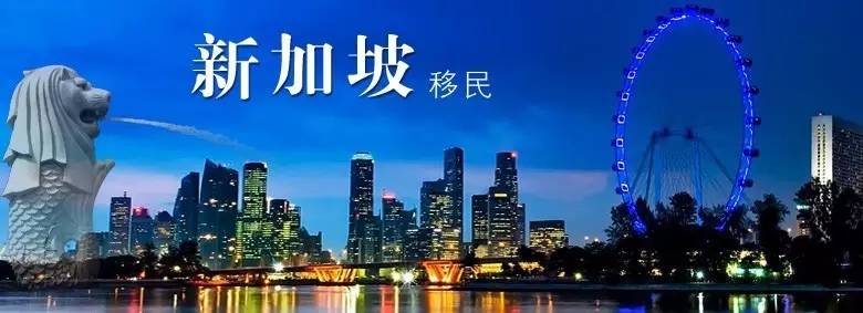 新加坡成为中国人最喜爱的移民国家:排名第五!