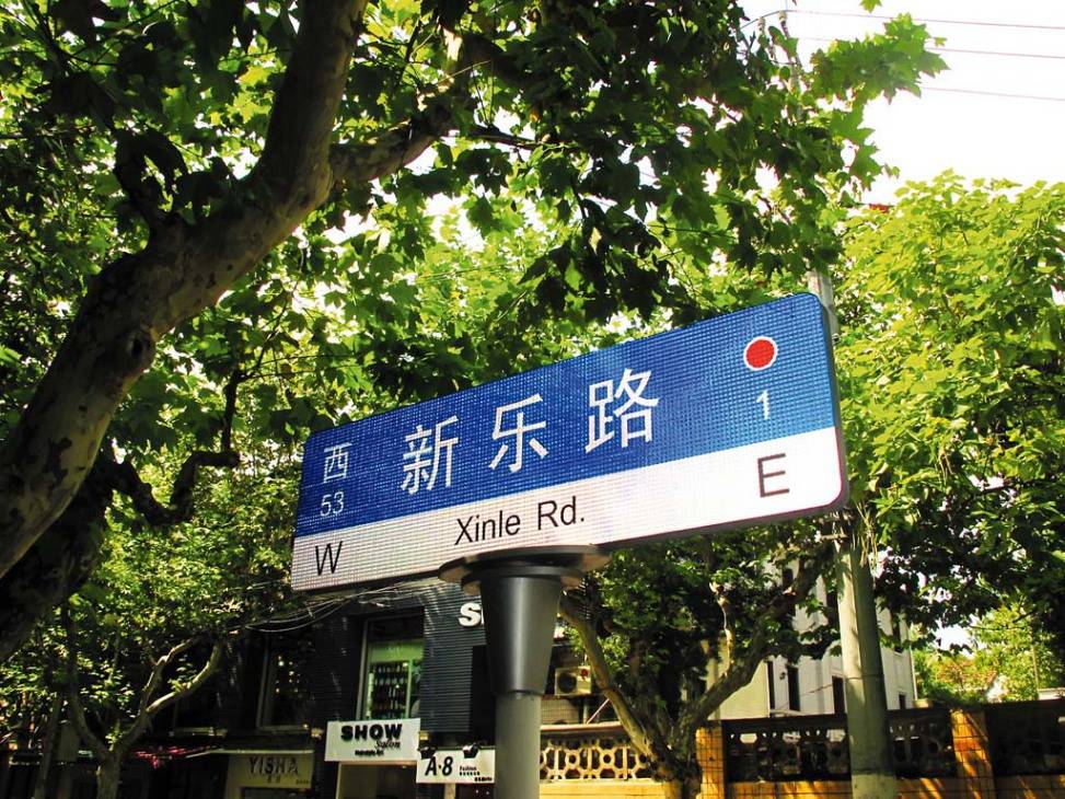 新乐路