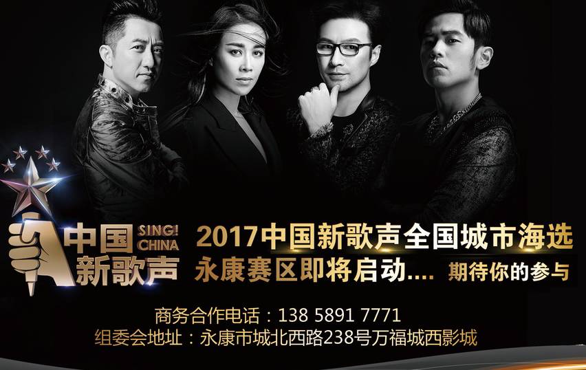 第二季《中国新歌声》2017全国城市海选【永康赛区】
