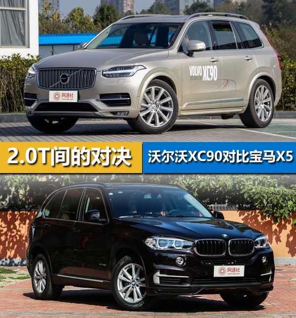 2.0T间的对决沃尔沃XC90比较宝马X5