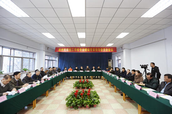 郑州电缆技工学校专业建设专家会议成功召开