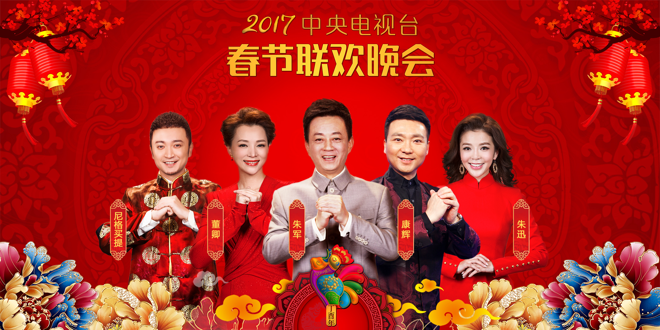 13位主持人携手拜年，2017春节联欢晚会主持人曝光-搜狐