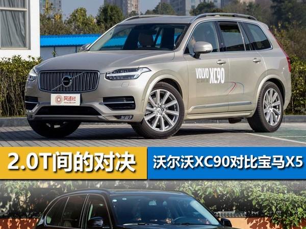 2.0T间的对决沃尔沃XC90比较宝马X5