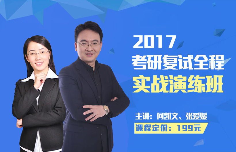 2017考研复试全程实战演练班——直播课堂开课啦!