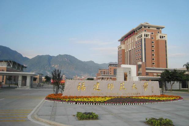 福建师范大学