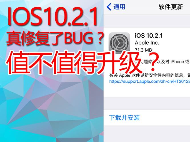 IOS10.2.1最新更新，真的修复了BUG更加省电流利么