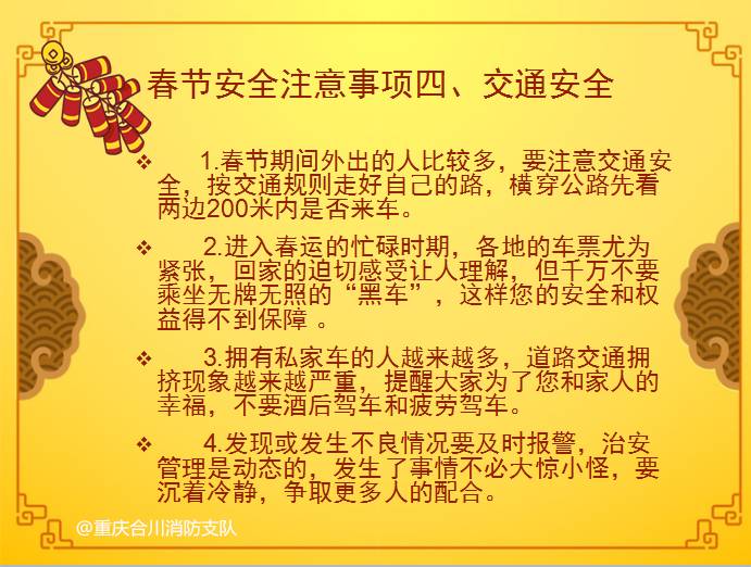 这些春节安全注意事项你要知道!