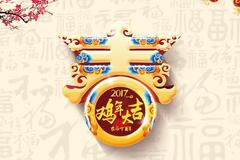 春节开心、鸡年大吉！真挚问候幸福前行的邮轮人