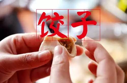 除夕团圆吃饺子!饺子馅儿也可以如此惊艳