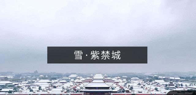北京为什么叫紫禁城