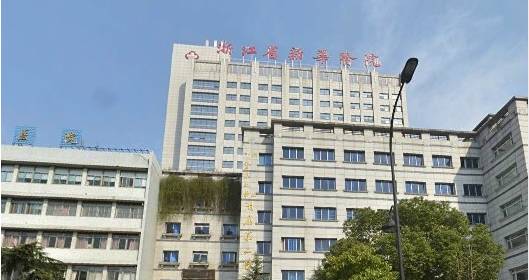 浙江省新华医院