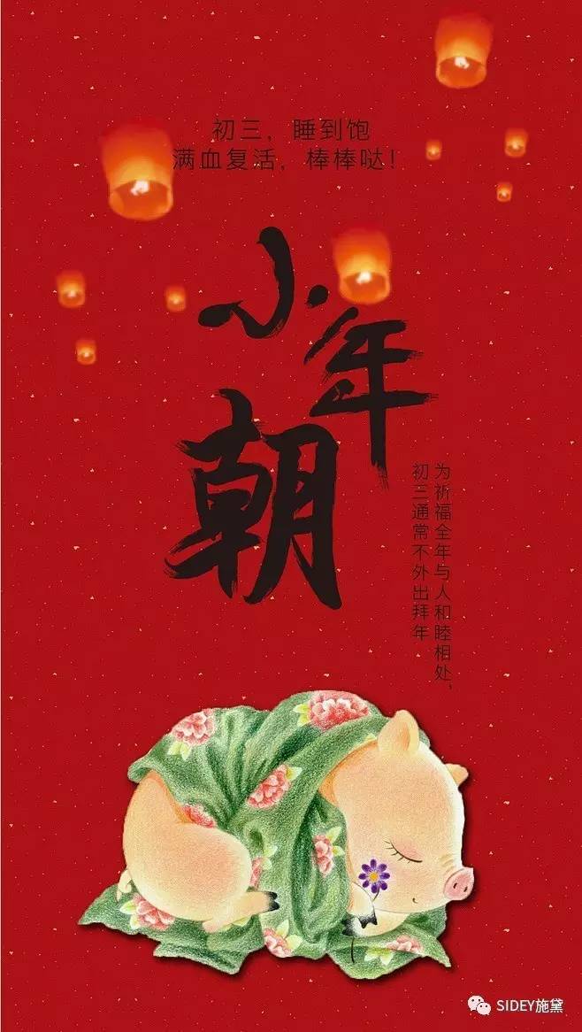 大年初三,小年朝