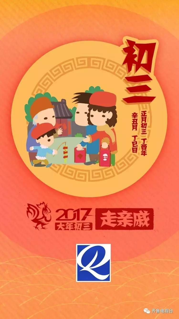 大年初三,愿你好事接二连三!