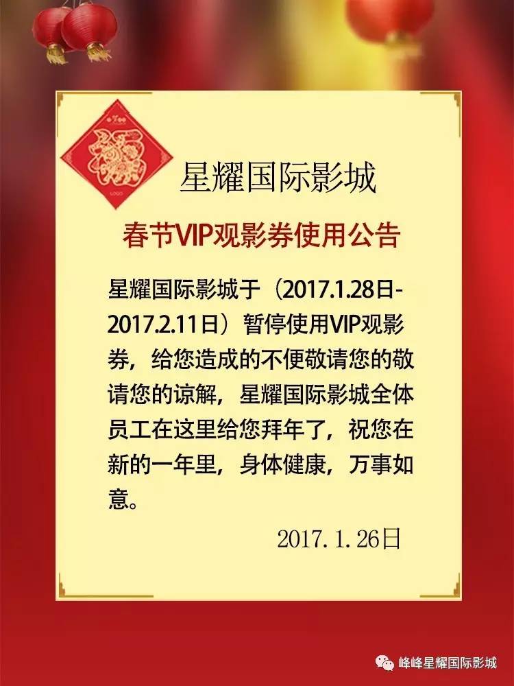 星耀国际影城春节关于vip观影券使用公告.