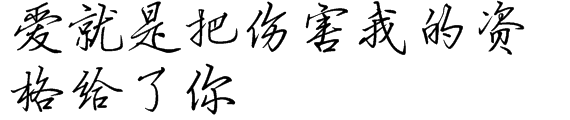 我们经常都把最坏的情绪留给我们最爱的人