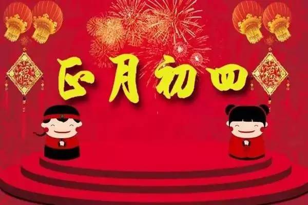 【春节习俗】大年初四