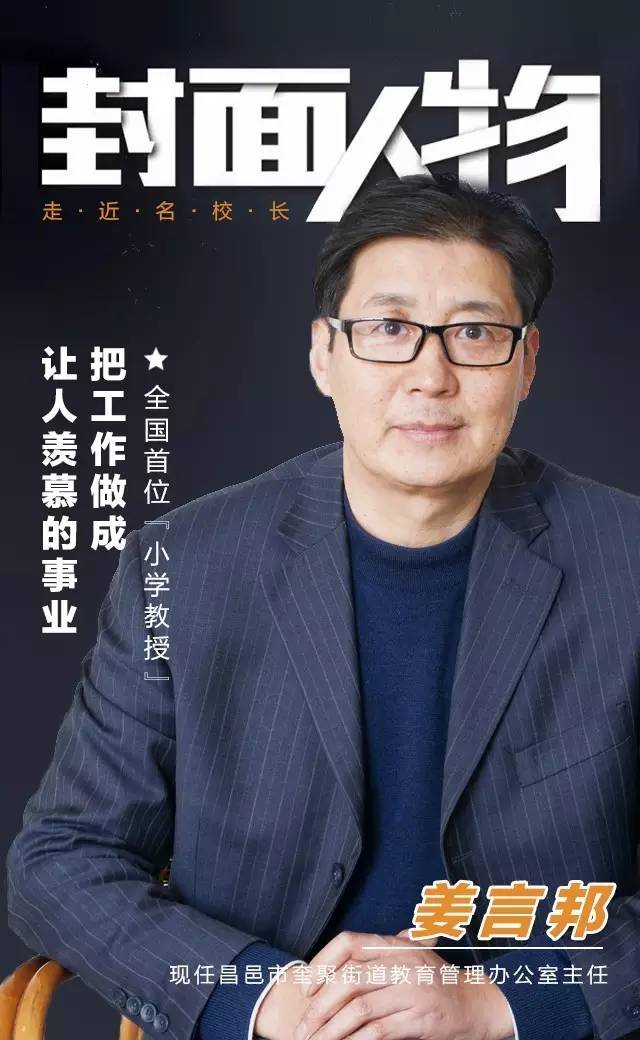 封面人物姜言邦把工作做成让人羡慕的事业