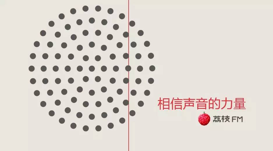 年关清点|从0到1，荔枝FM如何处理产品冷启动的困难？