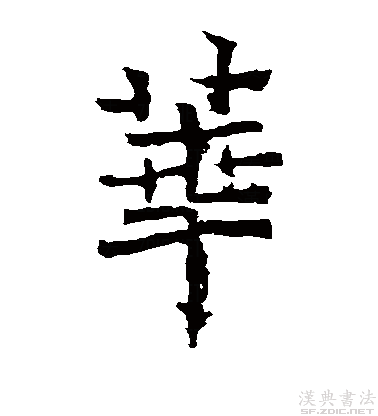 楷书真迹欣赏"华"字