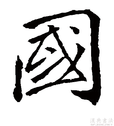 楷书真迹欣赏"国"字