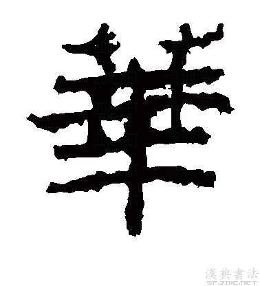 楷书真迹欣赏华字