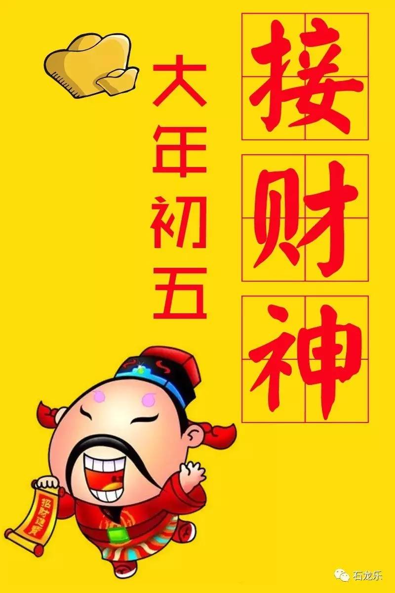 大年初五,迎财神!