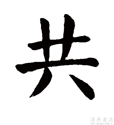 古人楷书真迹经典欣赏"共"字