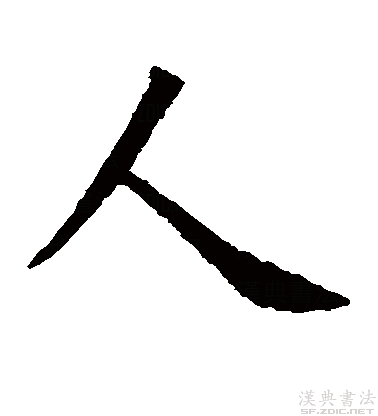 古人楷书真迹欣赏"人"字