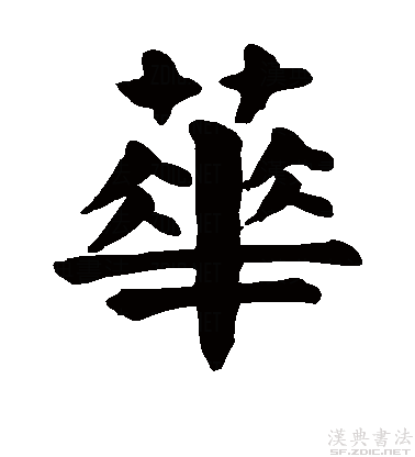 楷书真迹欣赏华字