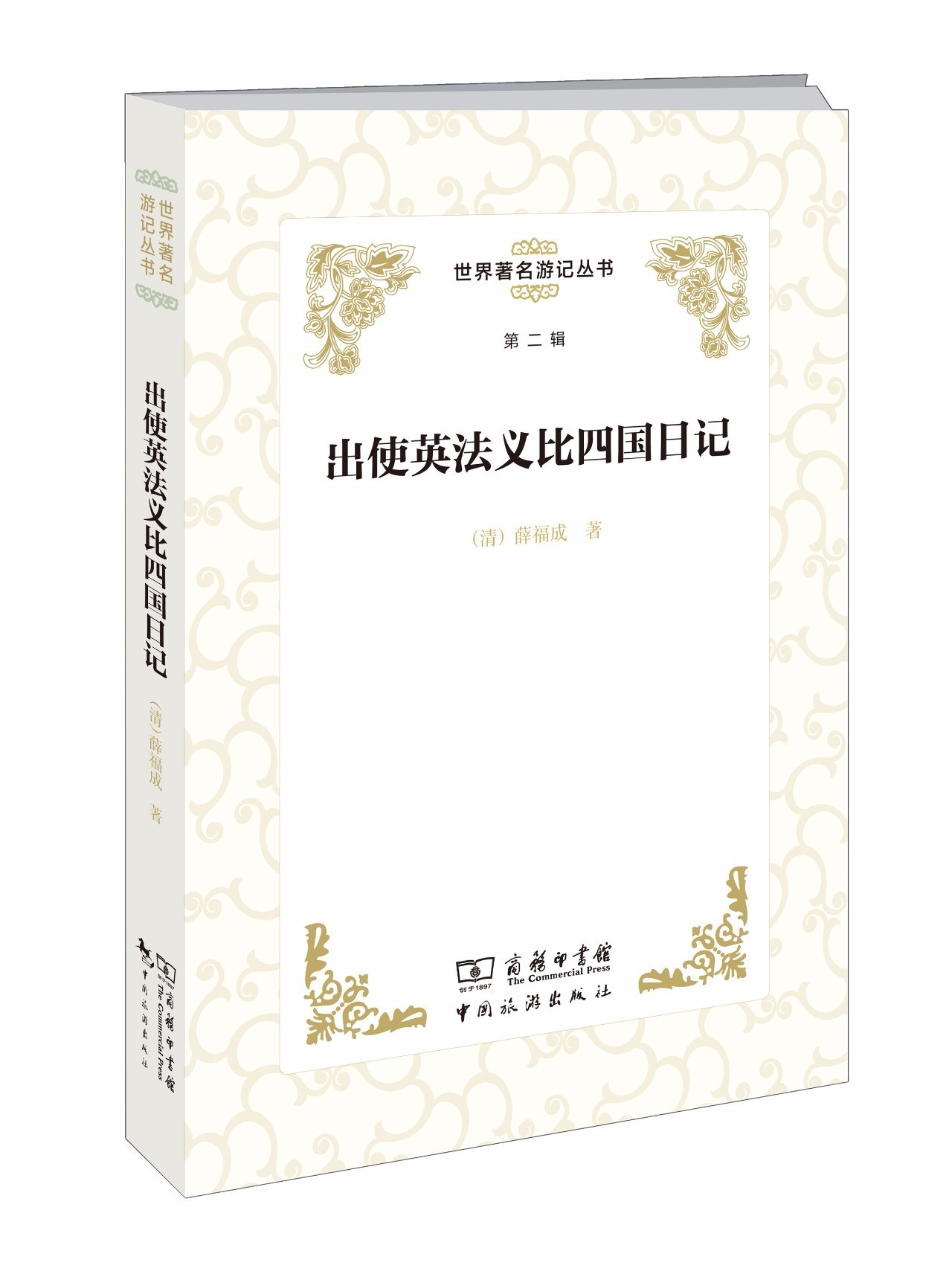 《使东述略·扶桑游记 中国近代史上第一位驻日使臣的日本考察记.